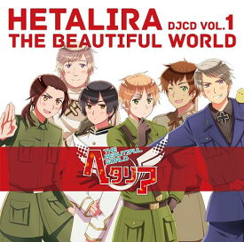 DJCD「ヘタリラ The Beautiful World」[CD] Vol.1 / DJCD (高橋広樹、杉山紀彰、高戸靖広、他)