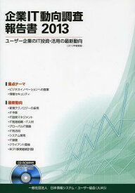 企業IT動向調査報告書 2013[本/雑誌] (単行本・ムック) / 日本情報システム・ユーザー協会/著・編