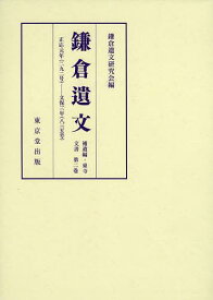 鎌倉遺文 補遺編・東寺文書第2卷[本/雑誌] (単行本・ムック) / 鎌倉遺文研究會/編