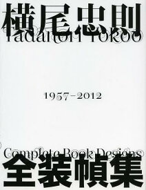 横尾忠則全装幀集 1957-2012[本/雑誌] (単行本・ムック) / 横尾忠則/〔作〕