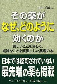 その薬がなぜ、どのように効くのか / 原タイトル:A Nurse’s Survival Guide to Drugs in Practice[本/雑誌] (単行本・ムック) / 田中正敏/日本語版監修 アン・リチャーズ/著 川島由紀子/訳