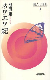 ネワエワ紀[本/雑誌] (詩人の遠征) (単行本・ムック) / 池田康/著