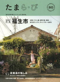 たまら・び No.80(2013Summer)[本/雑誌] (単行本・ムック) / けやき出版/編集