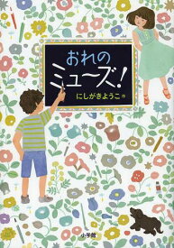 おれのミュ～ズ![本/雑誌] (児童書) / にしがきようこ/作