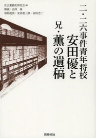 二・二六事件青年将校安田優と兄・薫の遺稿[本/雑誌] (単行本・ムック) / 安田優/〔著〕 安田薫/〔著〕 社会運動史研究会/編