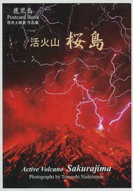 活火山桜島 鹿児島Postcard Book 西井上剛資作品集[本/雑誌] (単行本・ムック) / 西井上剛資/写真