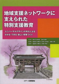 地域支援ネットワークに支えられた特別支援教育 ユニバーサルデザインの考えによる分かる・できる・楽しい授業づくり[本/雑誌] (単行本・ムック) / 宮崎英憲/監修 高橋正美/編集 福島県三春町立三春小学校/著