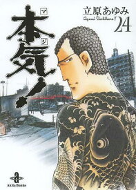 楽天市場 漫画 本気 立原あゆみの通販