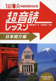 1日10分英語回路育成計画超音読レッスン 日本紹介編[本/雑誌] (単行本・ムック) / 鹿野晴夫/著 川島隆太/監修