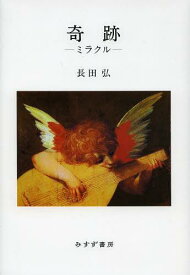 奇跡-ミラクルー 詩集[本/雑誌] (単行本・ムック) / 長田弘/〔著〕