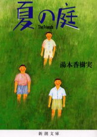 夏の庭 The friends[本/雑誌] (新潮文庫) (文庫) / 湯本香樹実