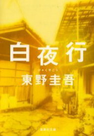 白夜行[本/雑誌] (集英社文庫) (文庫) / 東野圭吾/著