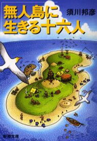 無人島に生きる十六人[本/雑誌] (新潮文庫) (文庫) / 須川邦彦