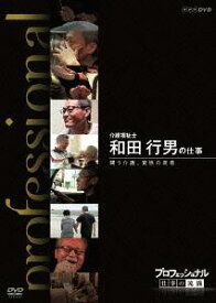 プロフェッショナル 仕事の流儀[DVD] 介護福祉士 和田行男の仕事 闘う介護、覚悟の現場 / ドキュメンタリー
