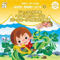 城野賢一・清子作品集 決定版! 音楽劇ベスト10[CD] 〈7〉 ジャックと豆の木/ヘンゼルとグレーテル/ドン・…