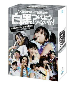 AKB48グループ臨時総会 ～白黒つけようじゃないか!～ (AKB48グループ総出演公演+HKT48単独公演)[Blu-ray] / AKB48