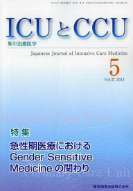 ICUとCCU 集中治療医学 Vol.37No.5(2013-5)[本/雑誌] (単行本・ムック) / 医学図書出版