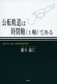 公転軌道は時間軸〈t軸〉である[本/雑誌] (単行本・ムック) / 藤木義仁/著