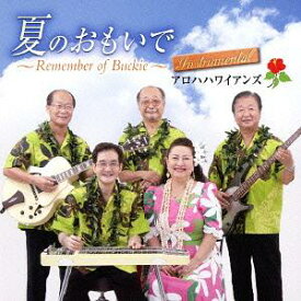 夏のおもいで～Remember of Buckie～ インストゥルメンタル[CD] / アロハハワイアンズ