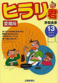 愛蔵版 ヒラリ君[本/雑誌] 13 (コミックス) / 井田良彦/著