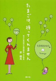 たまごは、待ってくれません[本/雑誌] (単行本・ムック) / 原鐵晃/著