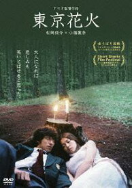 東京花火[DVD] / 邦画