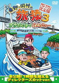 東野・岡村の旅猿3 プライベートでごめんなさい・・・瀬戸内海・島巡りの旅 ハラハラ編[DVD] プレミアム完全版 / バラエティ (東野幸治、岡村隆史、出川哲朗、ジミー大西)