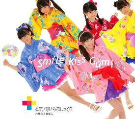 本気! 祭! らぶしっく!?[CD] / SMILE KISS GUMI