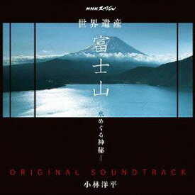 NHKスペシャル「世界遺産 富士山～水めぐる神秘～」オリジナルサウンドトラック[CD] / サントラ (音楽: 小林洋平)