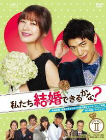 私たち結婚できるかな?[DVD] DVD-BOX 2 / TVドラマ