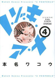 ノ・ゾ・キ・ア・ナ フルカラー[本/雑誌] 4 (ビッグコミックススペシャル) (コミックス) / 本名ワコウ/著