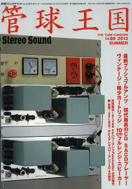 管球王国 Vol.69(2013SUMMER)[本/雑誌] (単行本・ムック) / ステレオサウンド