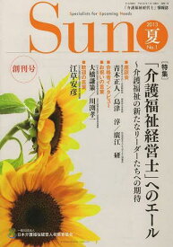 Sun 「介護福祉経営士」情報誌 No.1(2013年夏号)[本/雑誌] (単行本・ムック) / 日本介護福祉経営人材教育協会