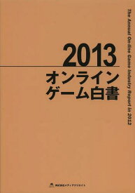 オンラインゲーム白書 2013[本/雑誌] (単行本・ムック) / メディアクリエイト