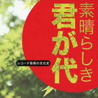 レコード芸術の文化史〜「素晴らしき 君が代」[CD] / オムニバス