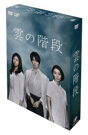 雲の階段[DVD] DVD-BOX / TVドラマ