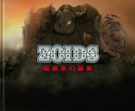 ZOIDS 暗黒軍の襲来[本/雑誌] (単行本・ムック) / タカラトミー/原作 徳山光俊/著