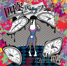 四次元オーケストラ[CD] [通常盤] / Glam Grammar