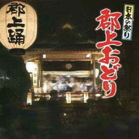 日本の祭り[CD] 郡上踊り / オムニバス