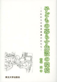 子どもの暮らす施設の環境 これからの児童養護のかたち[本/雑誌] (単行本・ムック) / 石垣文/著