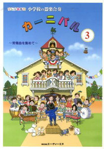 �y�� ���w�Z�̊�y���t�J�[�j�o�� 3[�{/�G��] (�h���~�����t) (�y���E���{) / �G�[�E�e�B�[�E