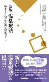 新版 温泉療法~温泉と自然が生み出す健康[本/雑誌] (単行本・ムック) / 大塚吉則/著