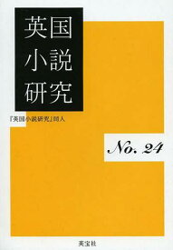 英国小説研究 第24冊[本/雑誌] (単行本・ムック) / 『英国小説研究』同人/著