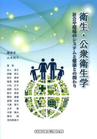 衛生・公衆衛生学 社会や環境のシステムと健康との関わり[本/雑誌] (単行本・ムック) / 山本玲子/編著 池上清子/〔ほか〕著