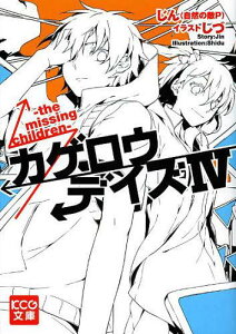 カゲロウデイズ 小説の人気商品 通販 価格比較 価格 Com カゲロウデイズ 小説の人気商品 通販 価格比較 価格 Com