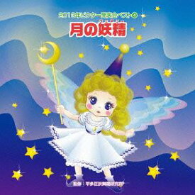 2013年ビクター発表会ベスト[CD] (4) 月の妖精(フェアリー) / 教材