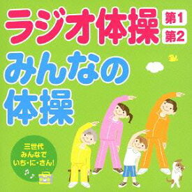 ラジオ体操第1・第2/みんなの体操～三世代みんなでいち・に・さん!～[CD] / オムニバス