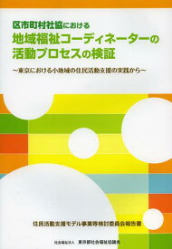 区市町村社協における地域福祉コーディネーターの活動プロセスの検証 東京における小地域の住民活動支援の実践から 住民活動支援モデル事業等検討委員会報告書[本/雑誌] (単行本・ムック) / 東京都社会福祉協議会