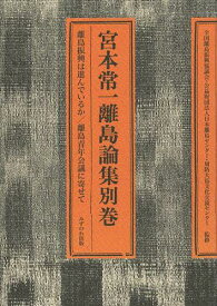 宮本常一離島論集 別巻[本/雑誌] (単行本・ムック) / 宮本常一/著 森本孝/編 全国離島振興協議会/監修 日本離島センター/監修 周防大島文化交流センター/監修