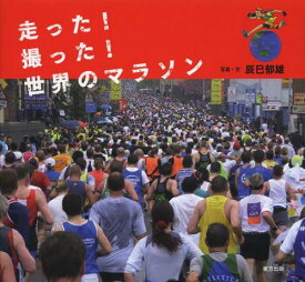 走った!撮った!世界のマラソン[本/雑誌] (単行本・ムック) / 辰巳郁雄/写真・文
